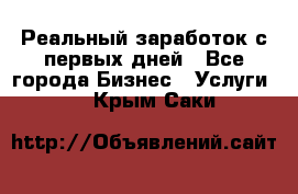 Реальный заработок с первых дней - Все города Бизнес » Услуги   . Крым,Саки